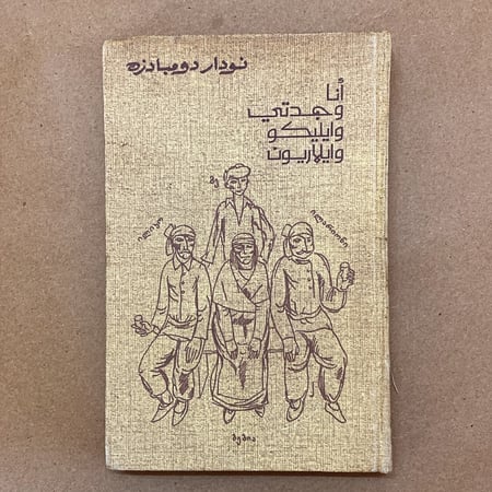 نادر: أنا وجدتي وايليكو وايلاريون- عمر الكتاب 39 عامًا- 1984- دار رادوغا الاتحاد السوفيتي