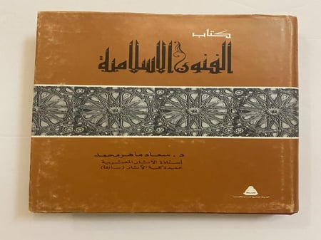 كتاب الفنون الإسلامية