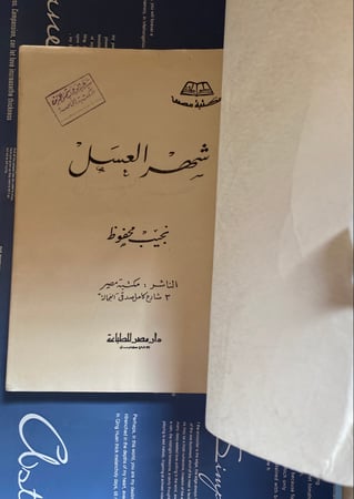 رواية شهر العسل لنجيب محفوظ