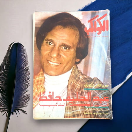 مجلة الكواكب - عدد خاص عن عبدالحليم في ذكراه الثانية 1979