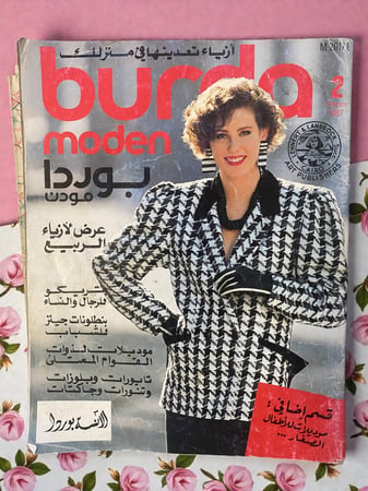 مجلة أزياء  بوردا مودن  burda moden عربي - 1987