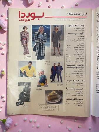 مجلة أزياء  بوردا مودن  burda moden عربي - 1987