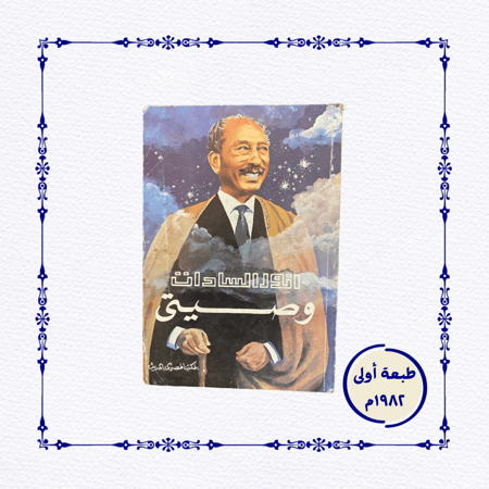 كتاب وصيتي- للرئيس أنور السادات