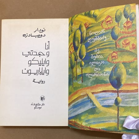 نادر: أنا وجدتي وايليكو وايلاريون- عمر الكتاب 39 عامًا- 1984- دار رادوغا الاتحاد السوفيتي