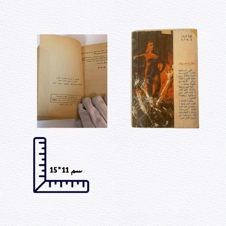 نادر: روايات جيب من السبعينات: انتقام امرأة - هتشكوك