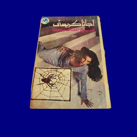 قديم-نادر: أجاثا كريستي رواية (نسيج العنكبوت)