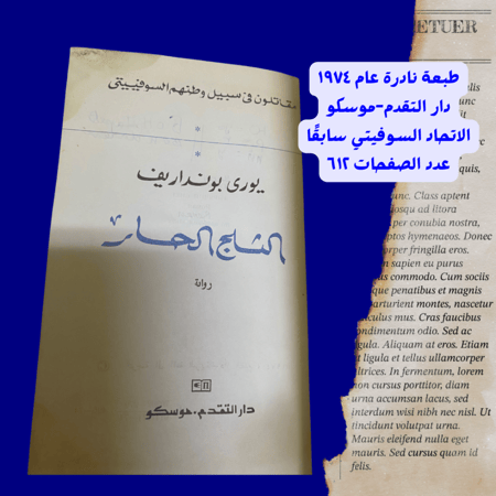 نادر: رواية الثلج الحار. طبعة الاتحاد السوفيتي 1974