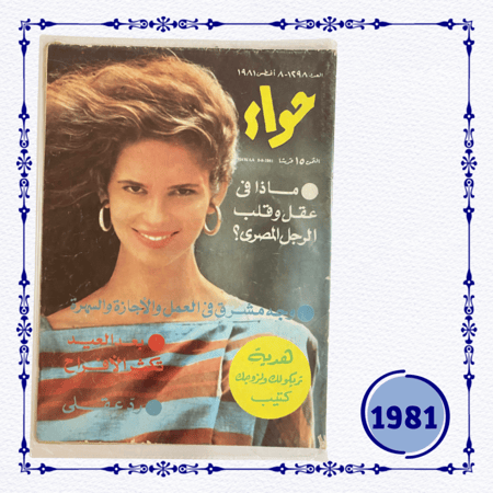 مجلة حواء 1981