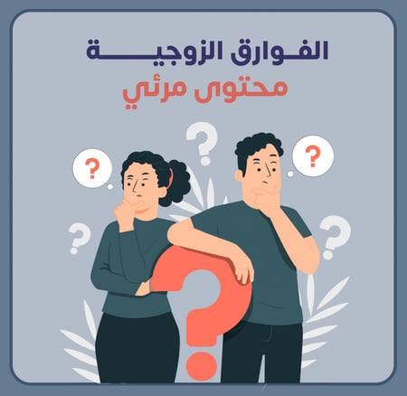فوارق زوجية