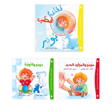 سلسلة مومو التربوية ( 3 قصص )