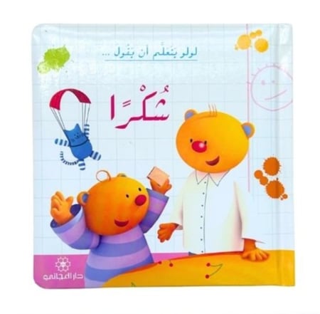 لولو يتعلم (اختر العنوان)