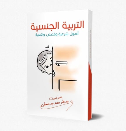 التربية الجنسية اصول شرعية وقصص واقعية