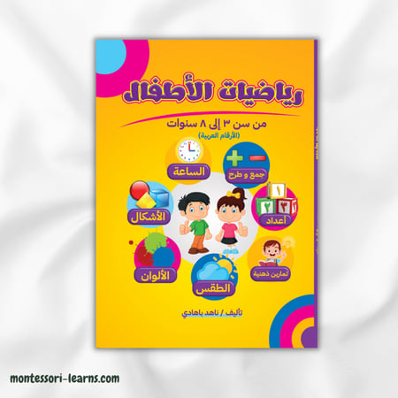 رياضيات الأطفال