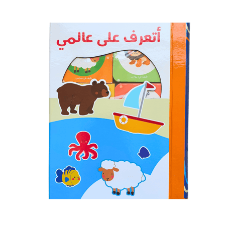 أتعرف على عالمي