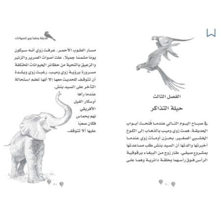 حديقة وملجأ زوي للحيوانات - البطريق الحائر