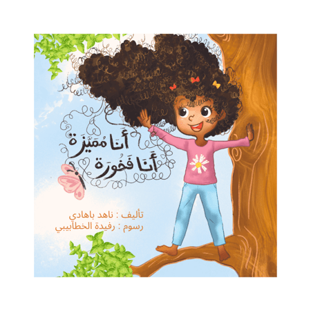 قصة انا مميزة انا فخورة للاطفال