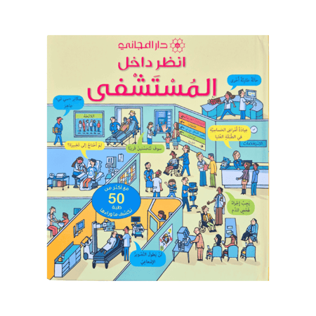 انظر داخل المستشفى