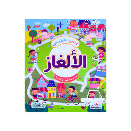 كتابي الأول عن الألغاز لزيادة قدرات الطفل الذهنية والعقلية