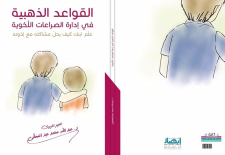 القواعد الذهبية في إدارة الصراعات الأخوية (علم ابنك كيف يحل مشاكله مع إخوته)