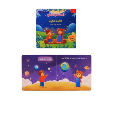 المسلم الصغير ( الكلمة الطيبة ) صوتي