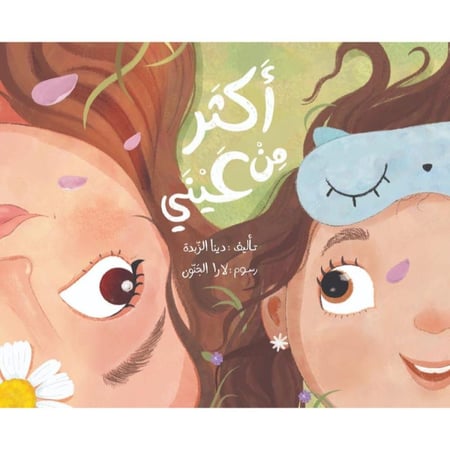 أكثر من عيني (حب الأم)