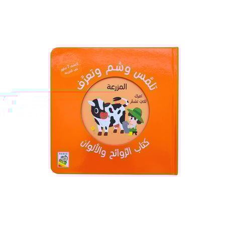 تلمس وشم الروائح (المزرعة)