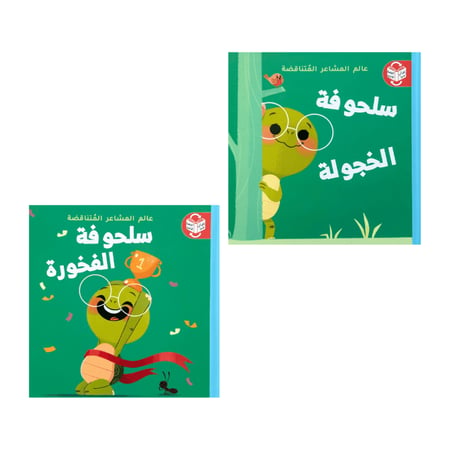 عالم المشاعر المتناقضة