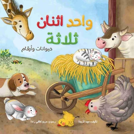 واحد اثنان ثلاثة - حيوانات وأرقام
