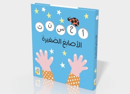 الأصابع الصغيرة ( تعلم العد تفاعلي)