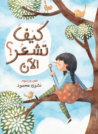 كيف تشعر الآن