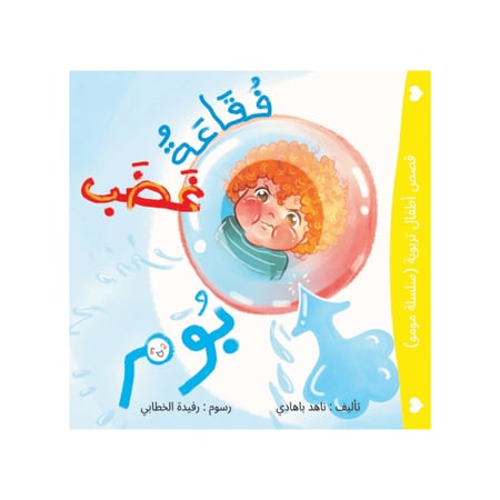 سلسلة مومو التربوية ( 3 قصص )