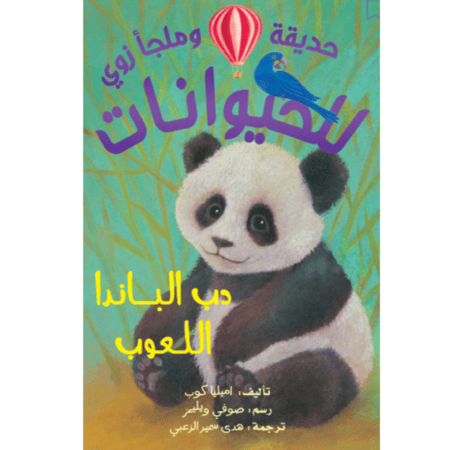 حديقة وملجأ زوي للحيوانات - دب الباندا اللعوب