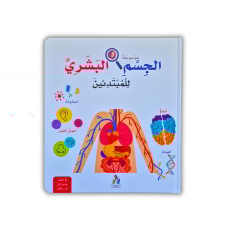 موسوعة الجسم البشري للمبتدئين