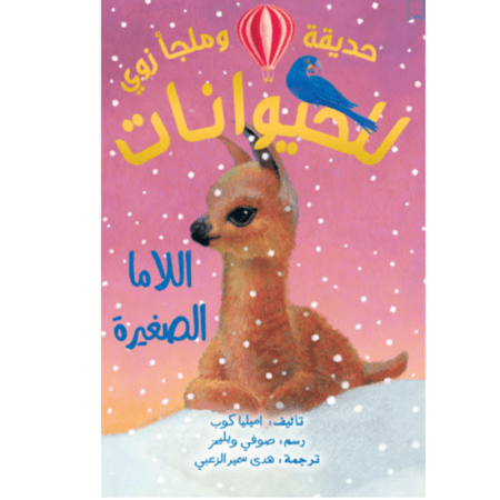 حديقة وملجأ زوي للحيوانات - اللاما الصغيرة