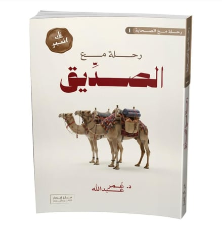 رحلة مع الصديق