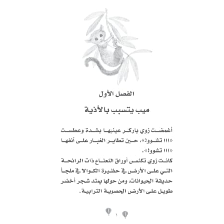 حديقة وملجأ زوي للحيوانات - الفيل المتحمس