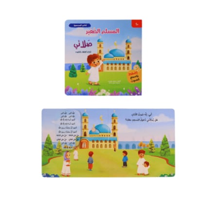 المسلم الصغير ( صلاتي ) صوتي