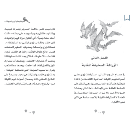 حديقة وملجأ زوي للحيوانات - الزرافة الضحوك