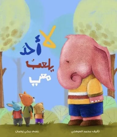 لا أحد يلعب معي