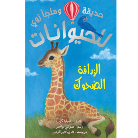 حديقة وملجأ زوي للحيوانات - الزرافة الضحوك