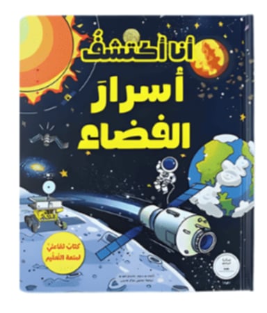 كتب الفضاء تفاعلية انا انظر