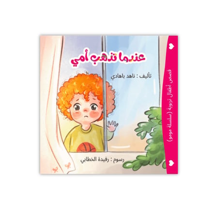 قصص اطفال الفراق الامن