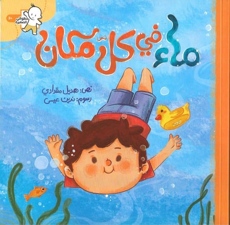 ماء في كل مكان