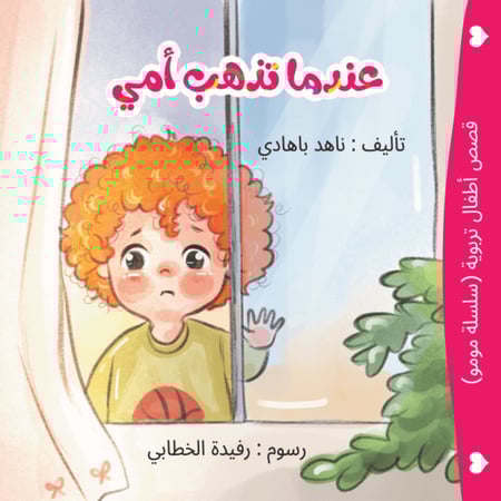 قصص اطفال عندما تذهب امي