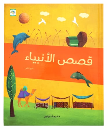 قصص الأنبياء ( اختر النوع )