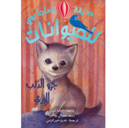 حديقة وملجأ زوي للحيوانات - جرو الذئب البري