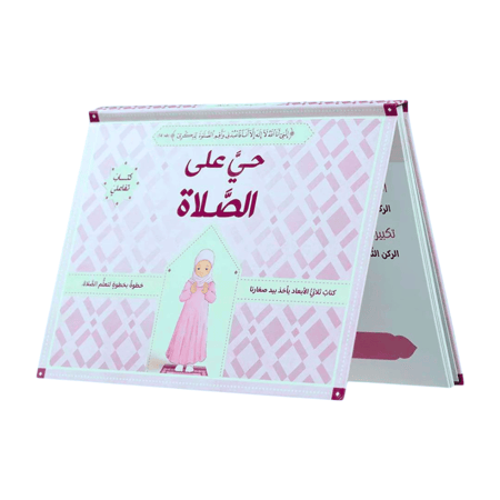 حيَّ على الصلاة: الصلاة خطوة بخطوة (اختر اللون)