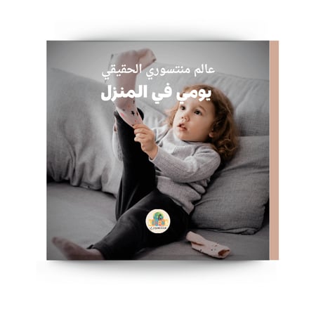 الحياة اليومية منتسوري