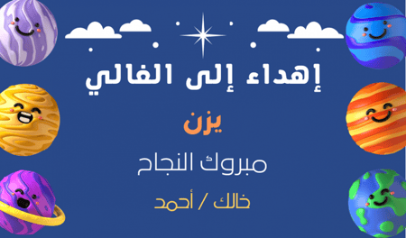 بطاقة اهداء الفضاء