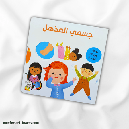 جسمي المذهل